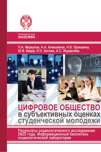Обложка книги «Цифровое общество в субъективных оценках студенческой молодежи. Результаты социологического исследования 2023 г. Информационный бюллетень социологической лаборатории»
