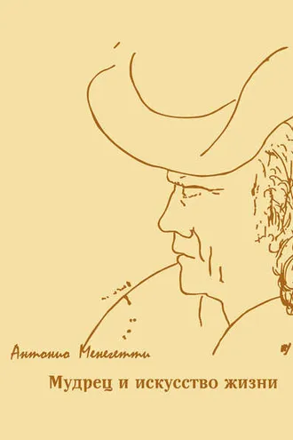 Обложка книги «Мудрец и искусство жизни»