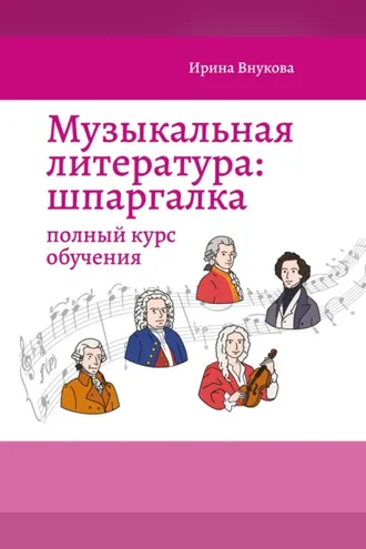 Обложка книги «Музыкальная литература: шпаргалка. Полный курс обучения»