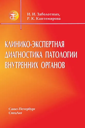 Обложка книги «Клинико-экспертная диагностика патологии внутренних органов»