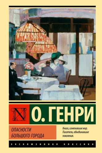 Обложка книги «Опасности большого города»