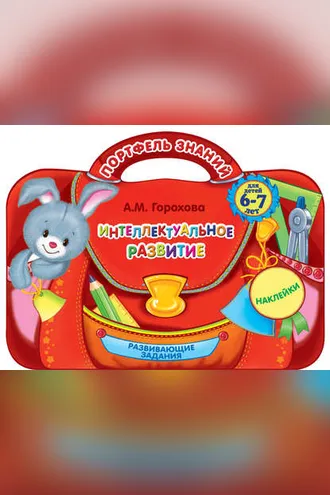 Обложка книги «Интеллектуальное развитие: для детей 6-7 лет»