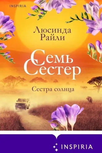 Обложка книги «Семь сестер. Сестра солнца»