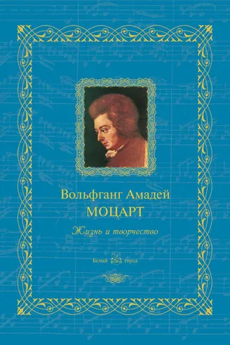 Обложка книги «Вольфганг Амадей Моцарт. Жизнь и творчество»