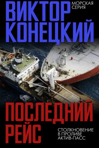 Обложка книги «Последний рейс. Столкновение в проливе Актив-Пасс»