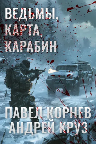 Обложка книги «Ведьмы, карта, карабин»