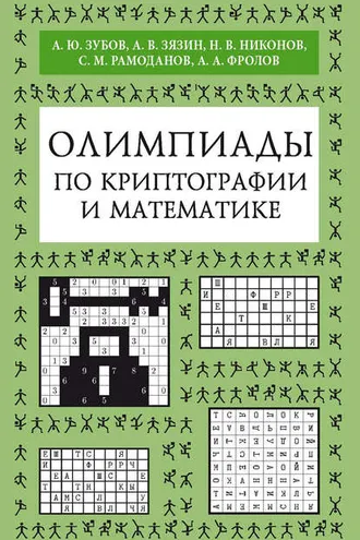 Обложка книги «Олимпиады по криптографии и математике»