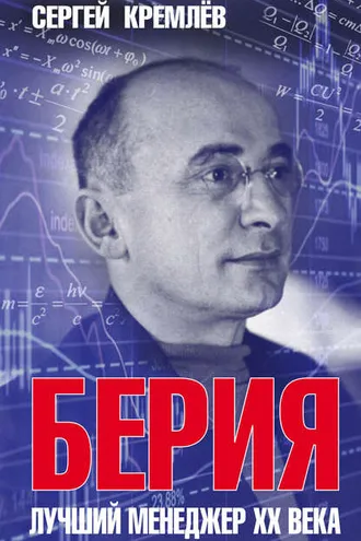 Обложка книги «Берия. Лучший менеджер XX века»