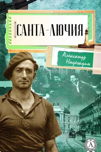 Обложка книги «Санта-Лючия»