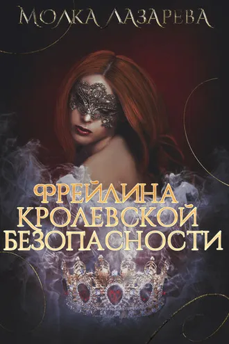 Обложка книги «Фрейлина королевской безопасности»
