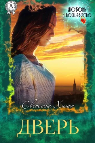 Обложка книги «Дверь»