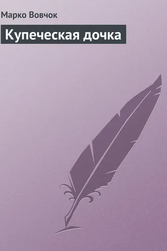 Обложка книги «Купеческая дочка»