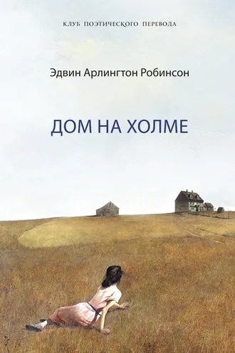 Обложка книги «Дом на холме»