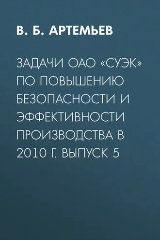 Обложка книги «Задачи ОАО «СУЭК» по повышению безопасности и эффективности производства в 2010 г. Выпуск 5»