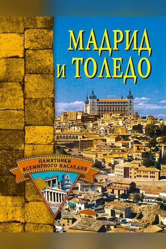 Обложка книги «Мадрид и Толедо»