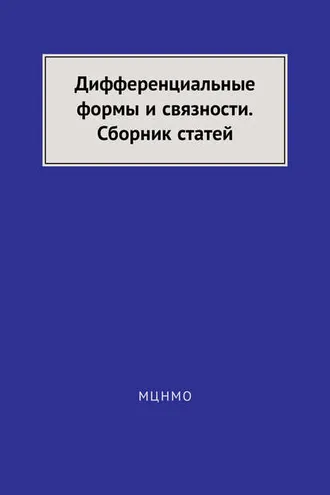 Обложка книги «Дифференциальные формы и связности. Сборник статей»