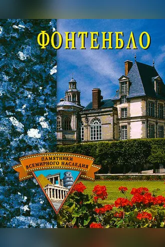 Обложка книги «Фонтенбло»