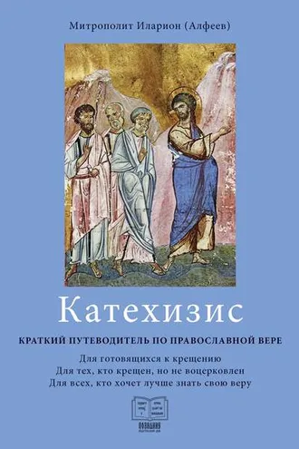 Обложка книги «Катехизис. Краткий путеводитель по православной вере»
