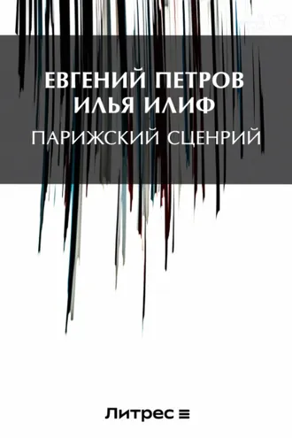 Обложка книги «Парижский сценарий»