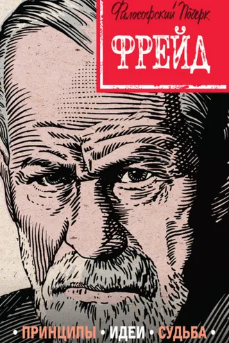 Обложка книги «Фрейд. Принципы, идеи, судьба»