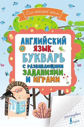 Обложка книги «Английский язык. Букварь с развивающими заданиями и играми»