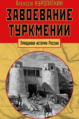 Обложка книги «Завоевание Туркмении»
