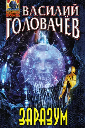 Обложка книги «Заразум»