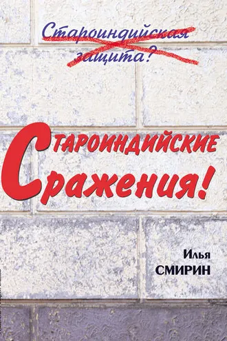 Обложка книги «Староиндийские сражения»