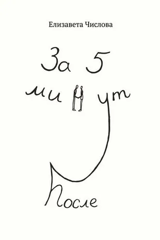 Обложка книги «За пять минут после»