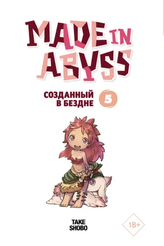 Обложка книги «Made in Abyss. Созданный в Бездне. Том 5»