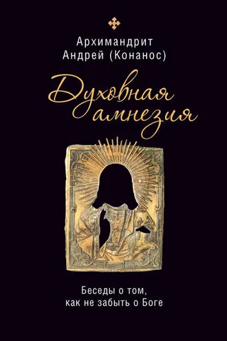Обложка книги «Духовная амнезия. Беседы о том, как не забыть о Боге»