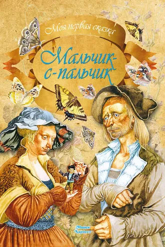 Обложка книги «Мальчик-с-пальчик»