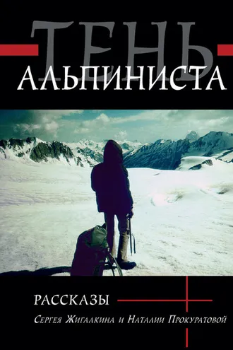 Обложка книги «Тень альпиниста»