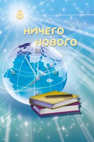 Обложка книги «Ничего нового»