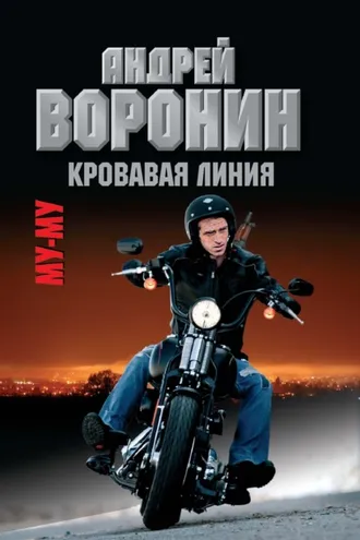 Обложка книги «Му-му. Кровавая линия»