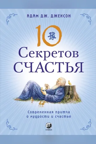 Обложка книги «Десять секретов Счастья. Современная притча о мудрости и счастье»