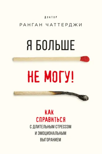Обложка книги «Я больше не могу! Как справиться с длительным стрессом и эмоциональным выгоранием»