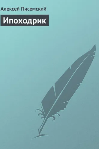 Обложка книги «Ипоходрик»
