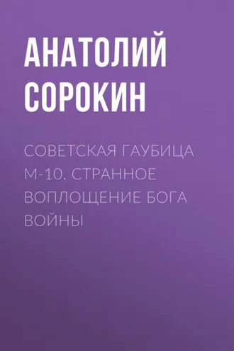Обложка книги «Советская гаубица М-10. Странное воплощение бога войны»
