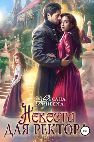 Обложка книги «Невеста для ректора»