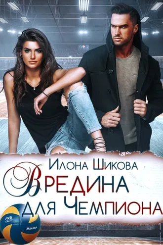 Обложка книги «Вредина для Чемпиона»