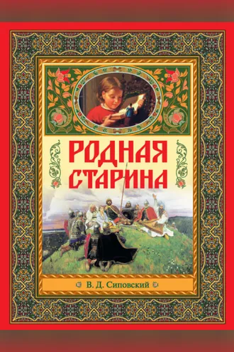 Обложка книги «Родная старина»