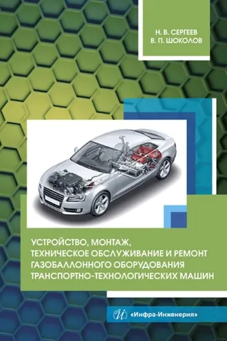 Обложка книги «Устройство, монтаж, техническое обслуживание и ремонт газобаллонного оборудования транспортно-технологических машин»