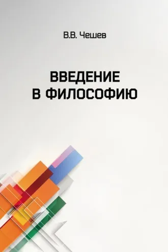 Обложка книги «Введение в философию»