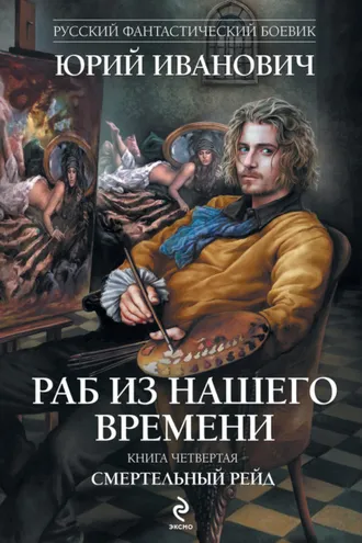 Обложка книги «Смертельный рейд»