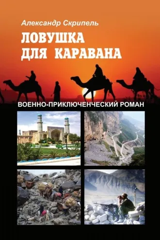 Обложка книги «Ловушка для каравана»