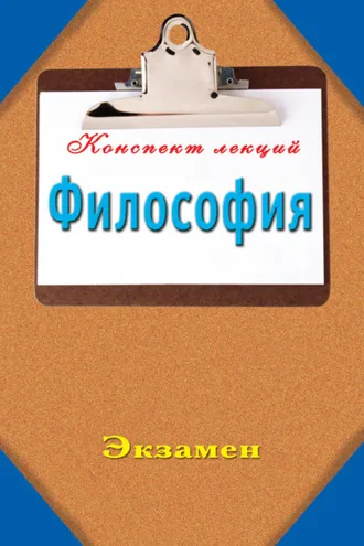 Обложка книги «Философия: Конспект лекций»