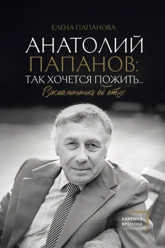 Обложка книги «Анатолий Папанов: так хочется пожить… Воспоминания об отце»