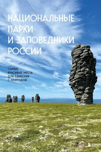 Обложка книги «Национальные парки и заповедники России. Самые красивые места для единения с природой»