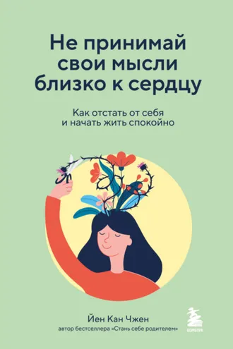Обложка книги «Не принимай свои мысли близко к сердцу. Как отстать от себя и начать жить спокойно»